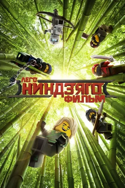 Фильм ЛЕГО Ниндзяго Фильм (2017)