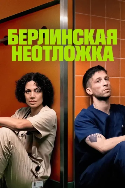 Фильм Берлинская неотложка (2025)
