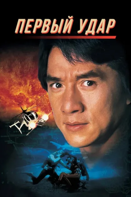 Фильм Первый удар (1995)