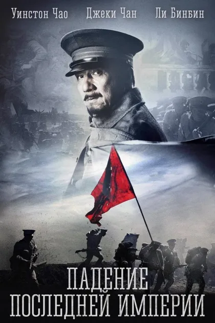 Фильм Падение последней империи (2011)