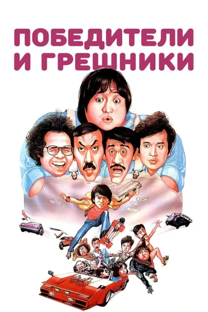 Фильм Победители и грешники (1983)