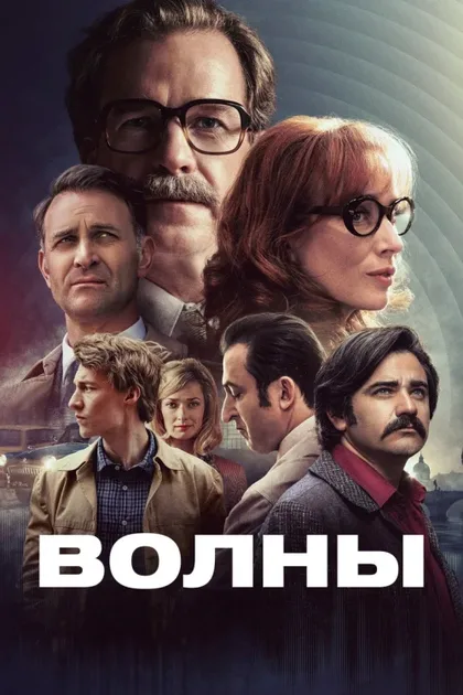 Фильм Волны (2024)