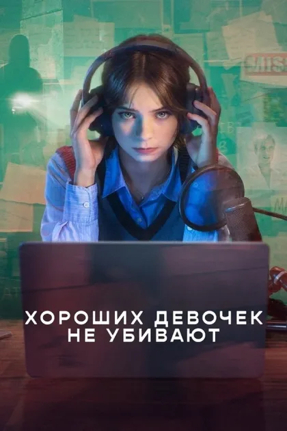 Фильм Хороших девочек не убивают (2024)