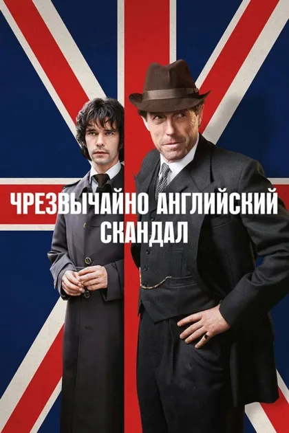 Фильм Чрезвычайно английский скандал (2018)
