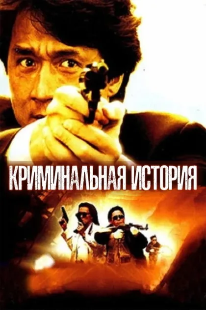 Фильм Криминальная история (1993)