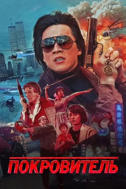 Фильм Покровитель (1985)