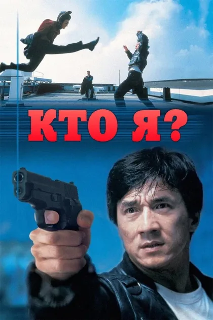 Фильм Кто я? (1998)