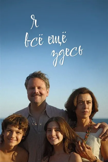 Фильм Я все еще здесь (2024)