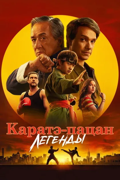 Фильм Каратэ-пацан: Легенды (2025)