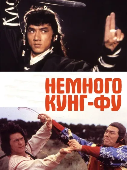 Фильм Немного кунг-фу (1978)