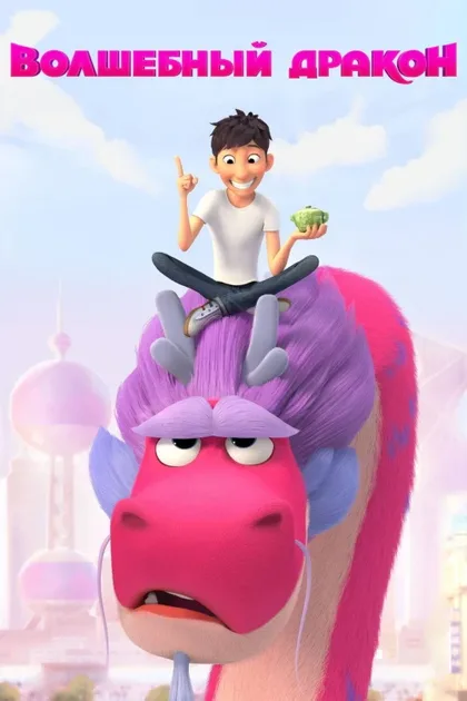 Фильм Волшебный дракон (2021)