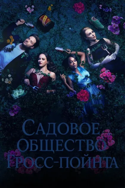 Фильм Садовничество в Гросс-Пойнте (2025)