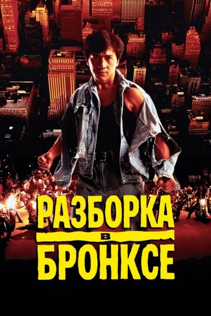 Фильм Разборка в Бронксе (1995)