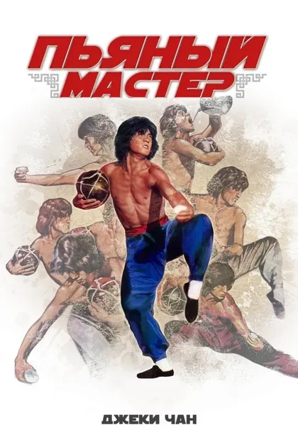 Фильм Пьяный мастер (1978)