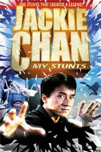 Фильм Джеки Чан: Мои трюки (1999)