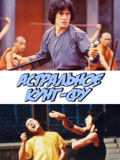Фильм Астральное кунг-фу (1978)
