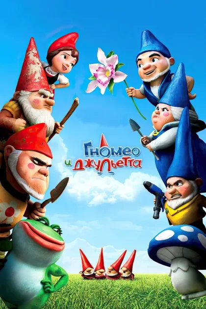 Фильм Гномео и Джульетта (2011)