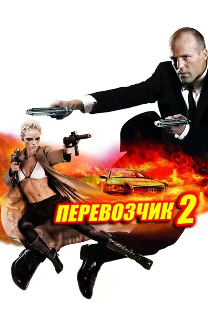 Фильм Перевозчик 2 (2005)