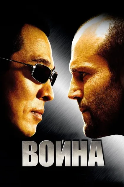 Фильм Война (2007)