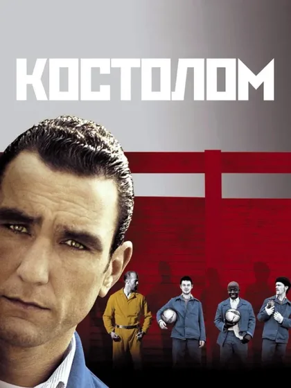 Фильм Костолом (2001)