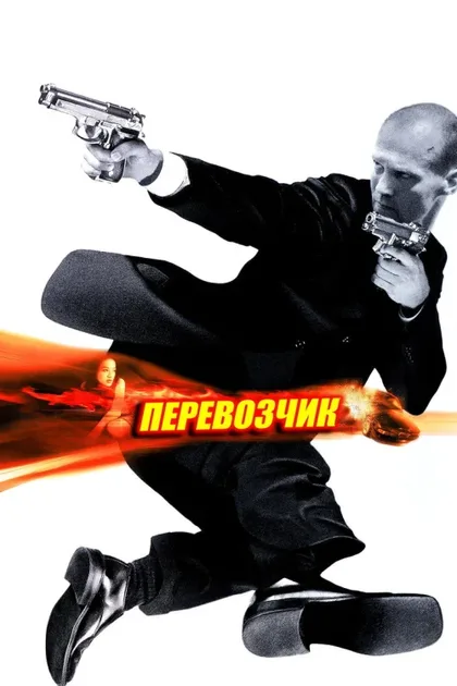 Фильм Перевозчик (2002)