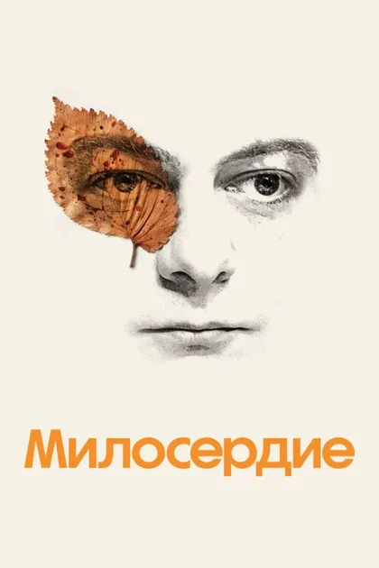 Фильм Милосердие (2024)
