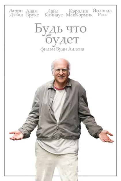 Фильм Будь что будет (2009)