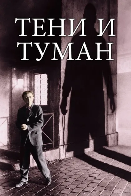 Фильм Тени и туман (1991)