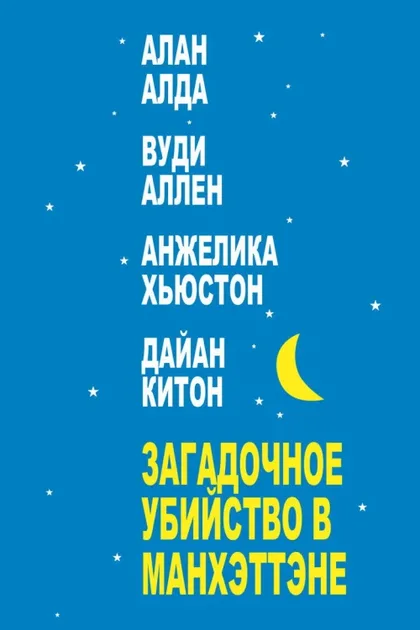 Фильм Загадочное убийство в Манхэттэне (1993)