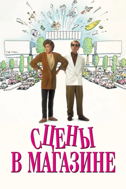 Фильм Сцены в магазине (1991)
