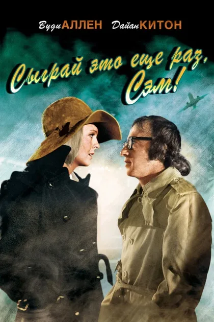 Фильм Сыграй это еще раз, Сэм! (1972)