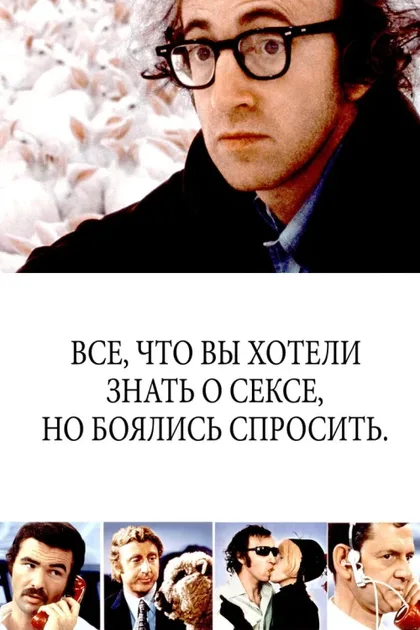 Фильм Все, что вы хотели знать о сексе, но боялись спросить (1972)