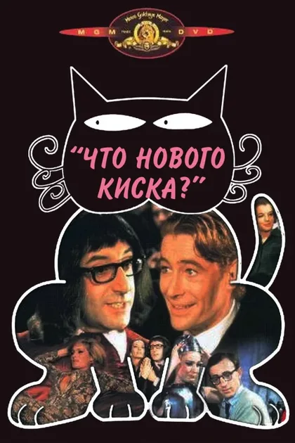 Фильм Что нового, кошечка? (1965)