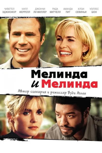 Фильм Мелинда и Мелинда (2004)
