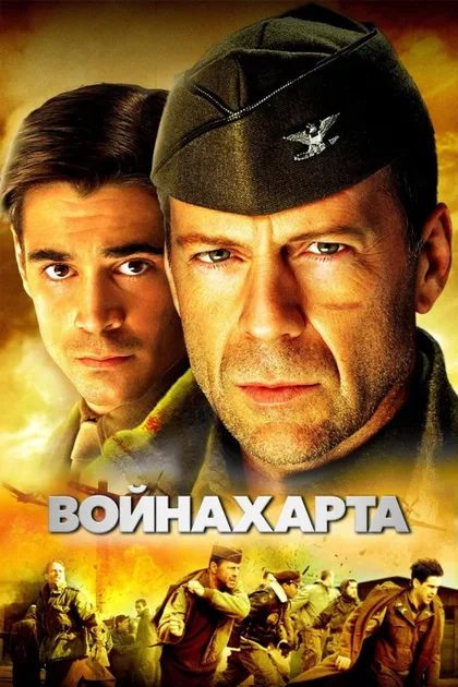 Фильм Война Харта (2002)