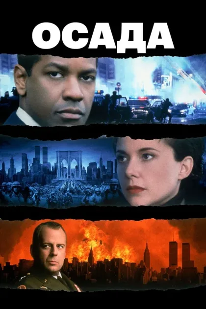 Фильм Осада (1998)