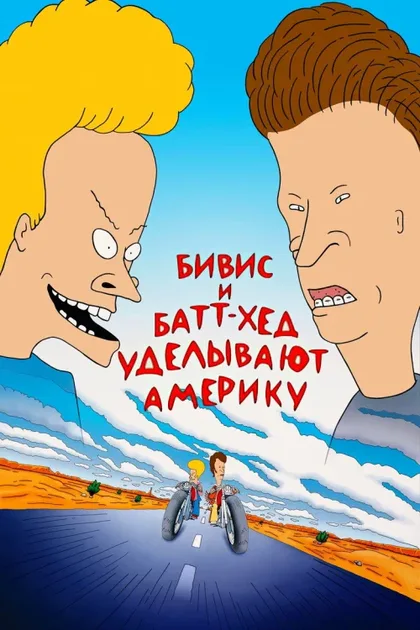 Фильм Бивис и Батт-Хед уделывают Америку (1996)