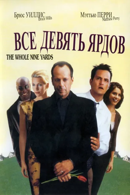 Фильм Девять ярдов (2000)