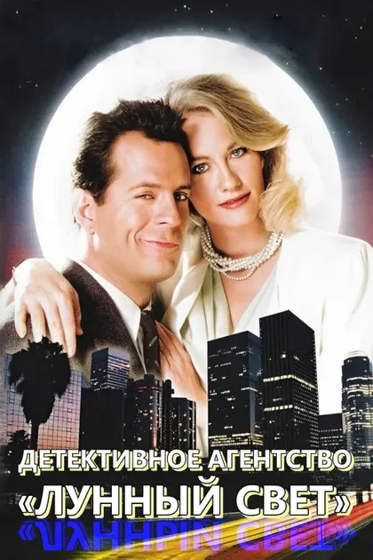 Фильм Детективное агентство «Лунный свет» (1985)