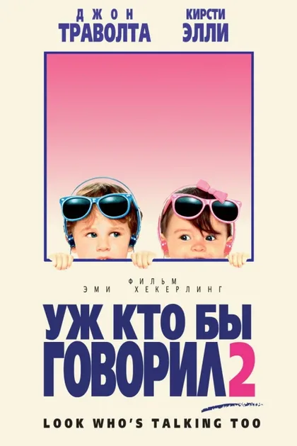 Фильм Уж кто бы говорил 2 (1990)
