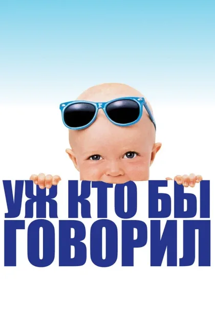Фильм Уж кто бы говорил (1989)