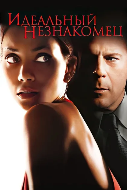 Фильм Идеальный незнакомец (2007)