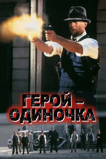 Фильм Герой-одиночка (1996)