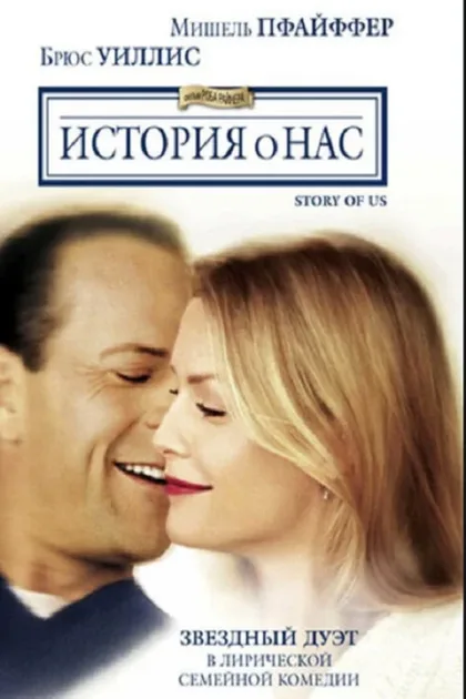 Фильм История о нас (1999)