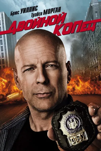 Фильм Двойной КОПец (2010)