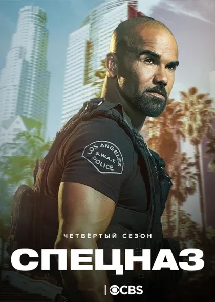 Фильм S. W. A. T.: Спецназ города ангелов (2017)