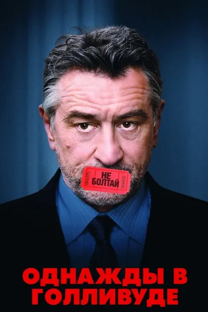 Фильм Однажды в Голливуде (2008)