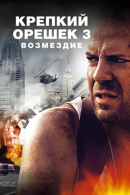 Фильм Крепкий орешек 3: Возмездие (1995)