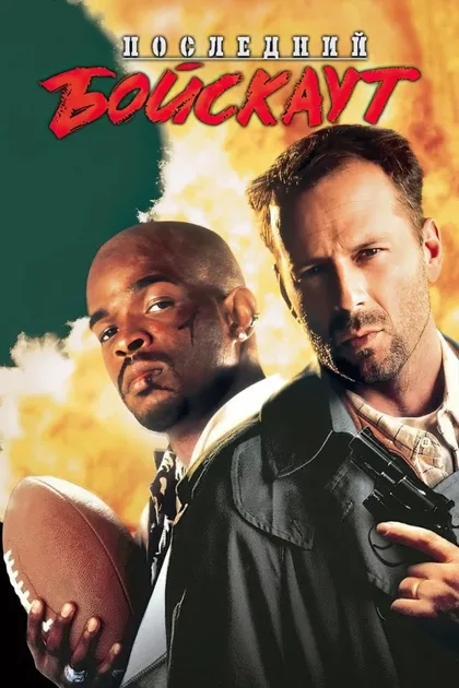 Фильм Последний бойскаут (1991)