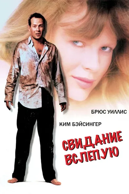 Фильм Свидание вслепую (1987)